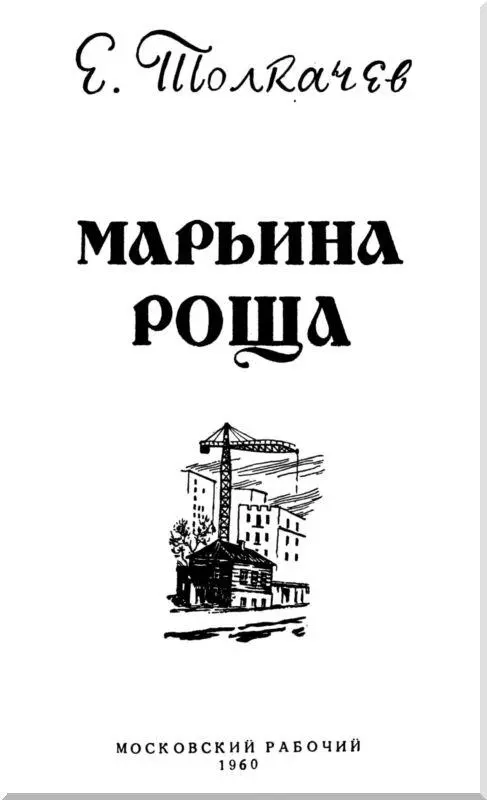 Светлой памяти Ольги Леонидовны Толкачевой ТОЛЬКО ЛЕГЕНДЫ Славен город - фото 1