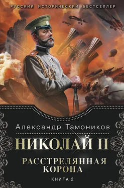 Александр Тамоников Николай II. Расстрелянная корона. Книга 2 обложка книги