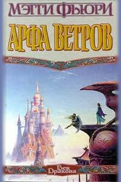 Мэгги Фьюри Арфа Ветров обложка книги