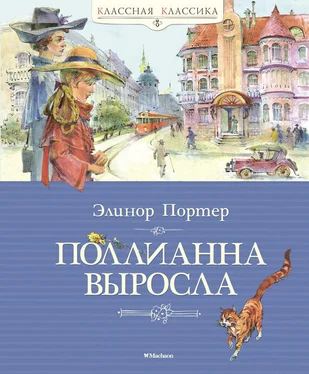 Элинор Портер Поллианна выросла обложка книги