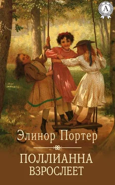 Элинор Портер Поллианна взрослеет обложка книги