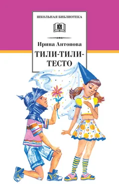 Ирина Антонова Тили-тили-тесто обложка книги