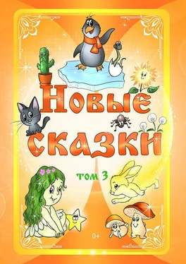 Антология Новые сказки. Том 3 обложка книги