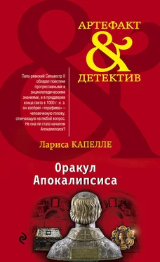 Лариса Капелле Оракул Апокалипсиса обложка книги