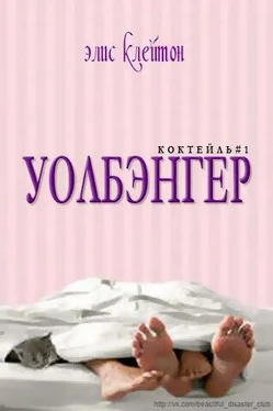 Элис Клейтон Уолбэнгер (ЛП) обложка книги