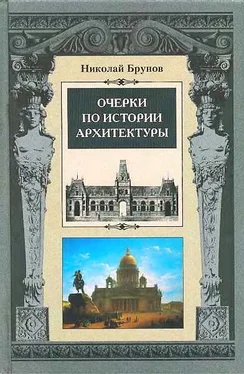 Николай Брунов Очерки по истории архитектуры Т.2 обложка книги