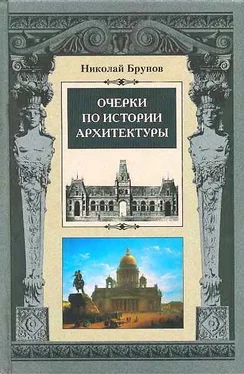 Николай Брунов Очерки по истории архитектуры Т. 1 обложка книги