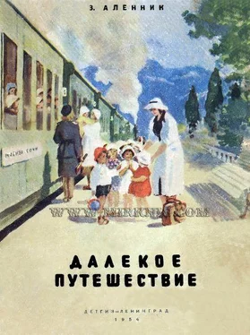 Энна Аленник Далекое путешествие обложка книги