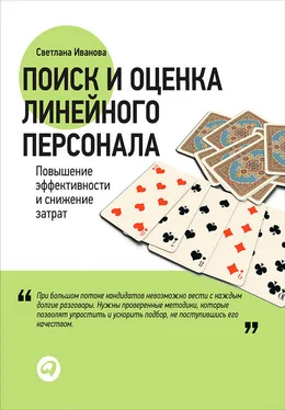 Светлана Иванова Поиск и оценка линейного персонала. Повышение эффективности и снижение затрат обложка книги