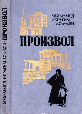 Мухаммед Аль-Али Произвол обложка книги