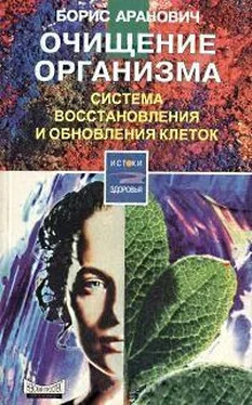 Борис Аранович Очищение организма. Система восстановления и обновления клеток обложка книги