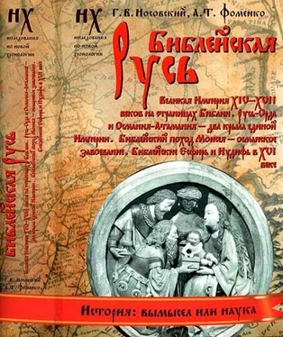 Анатолий Фоменко Книга 1. Библейская Русь обложка книги