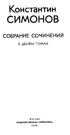 Л Лазарев НА ШТЫКАХ ПРИНЕСЕННОЕ ВРЕМЕНЕМ о творчестве Константина Симо - фото 1