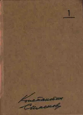 Константин Симонов Собрание сочинений. Том 1 обложка книги