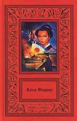 Клод Фаррер - Рыцарь свободного моря