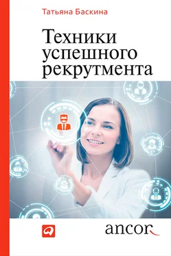 Татьяна Баскина Техники успешного рекрутмента обложка книги