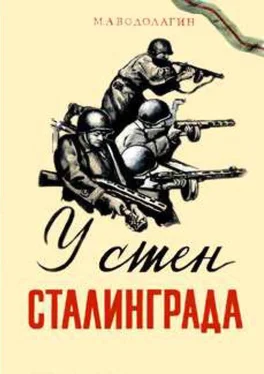 Михаил Водолагин У стен Сталинграда