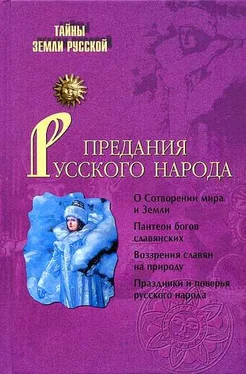 И. Кузнецов Предания русского народа обложка книги