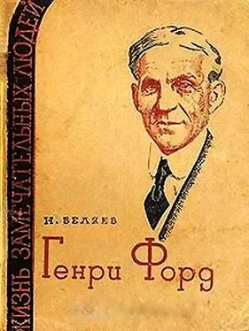 Наум Беляев Генри Форд обложка книги