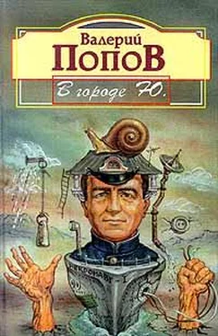 Валерий Попов В городе Ю.: Повести и рассказы обложка книги