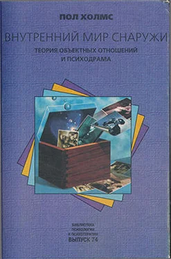 Пол Холмс Внутренний мир снаружи: Теория объектных отношений и психодрама обложка книги