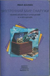 Пол Холмс - Внутренний мир снаружи - Теория объектных отношений и психодрама