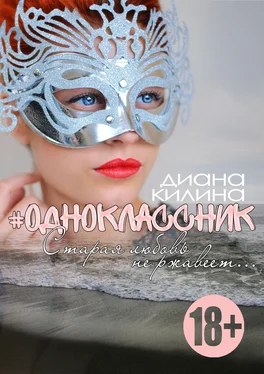 Диана Килина #Одноклассник обложка книги