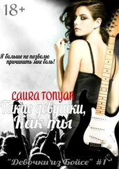 Лаура Тонян - Такие девушки, как ты (СИ)