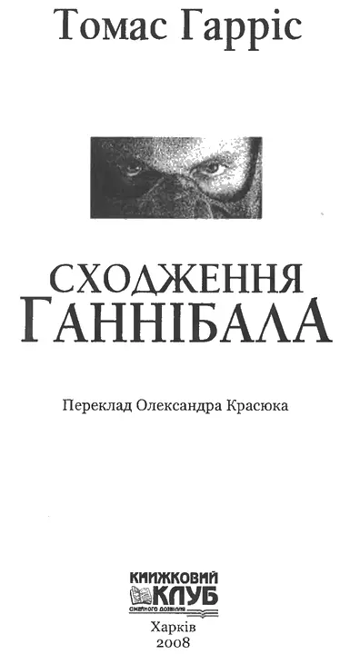 Томас Гарріс СХОДЖЕННЯ ГАННІБАЛА Пролог Двері до палацу памяті доктора - фото 1