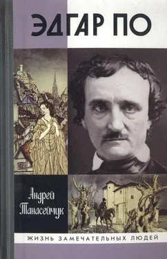 Андрей Танасейчук Эдгар По. Сумрачный гений обложка книги