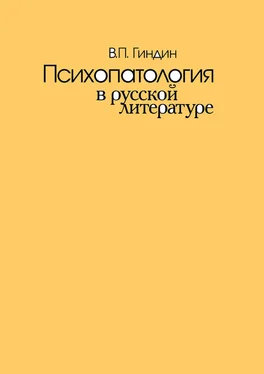 Валерий Гиндин Психопатология в русской литературе обложка книги