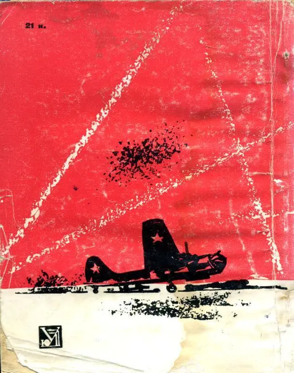 Примечания 1 Ф Шинкаренко Небо родное Калининградское кн изд 1965 с - фото 19