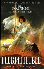 Джеймс Роллинс - Невинные