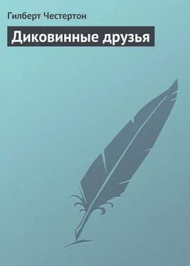 Гилберт Честертон Диковинные друзья обложка книги