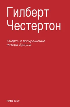 Гилберт Честертон Смерть и воскрешение патера Брауна (сборник) обложка книги