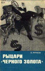 Борис Рачков - Рыцари «черного золота»