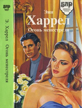 Энн Харрел Огонь Менестреля обложка книги