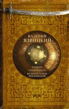 Валерий Язвицкий Княжич. Соправитель. Великий князь Московский обложка книги