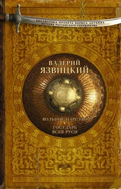 Валерий Язвицкий Вольное царство. Государь всея Руси обложка книги