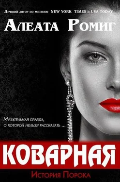 Алеата Ромиг Коварная (ЛП) обложка книги