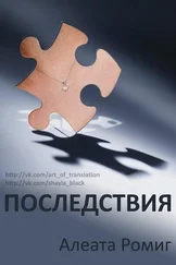 Алеата Ромиг - Последствия (ЛП)