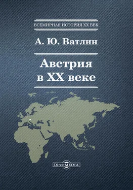 Александр Ватлин Австрия в ХХ веке обложка книги