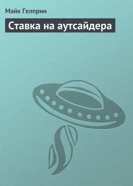 Майк Гелприн Ставка на аутсайдера обложка книги