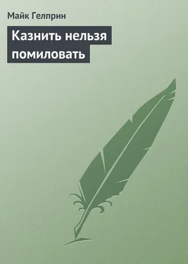 Майк Гелприн Казнить нельзя помиловать обложка книги