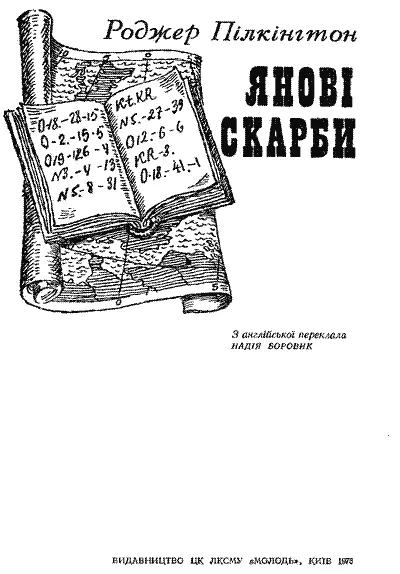 Художник Г С КОВПАНЕНКО Розділ перший ТАЄМНИЦЯ В КНИЖЦІ Коли Норець - фото 1