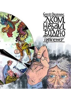 Сергій Оксеник Лісом, небом, водою. Книга 3. Інженер обложка книги