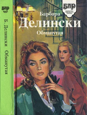 Барбара Делински Обманутая обложка книги