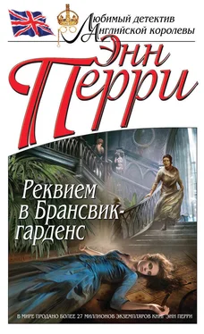 Энн Перри Реквием в Брансвик-гарденс обложка книги