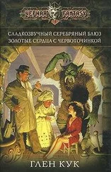 Глен Кук - Сладкозвучный серебряный блюз. Золотые сердца с червоточинкой