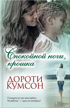 Дороти Кумсон Спокойной ночи, крошка обложка книги